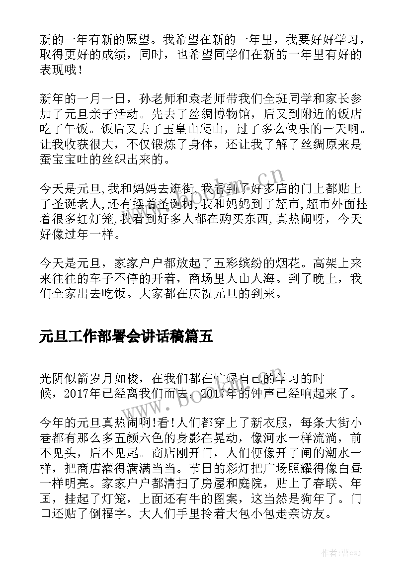 元旦工作部署会讲话稿