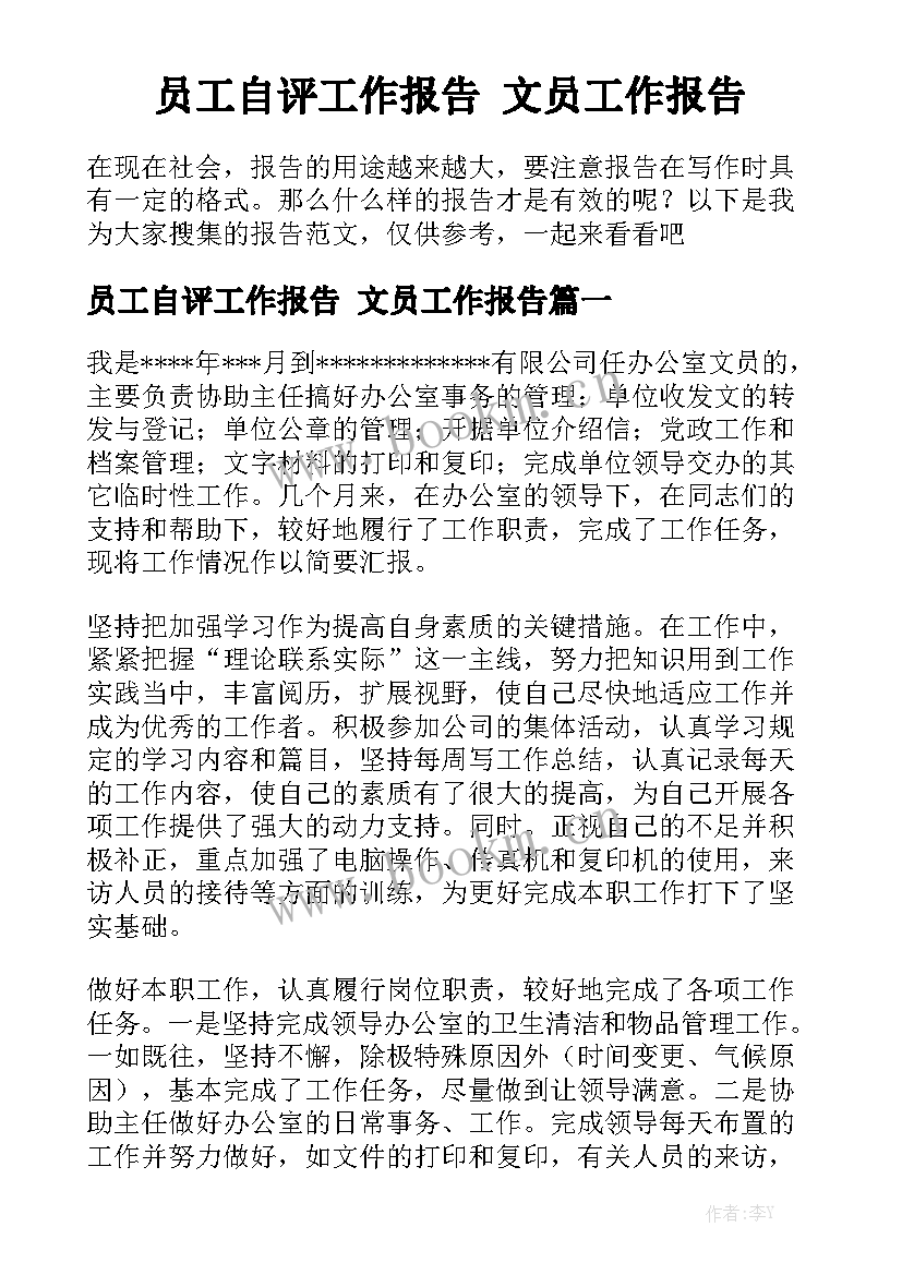 员工自评工作报告 文员工作报告