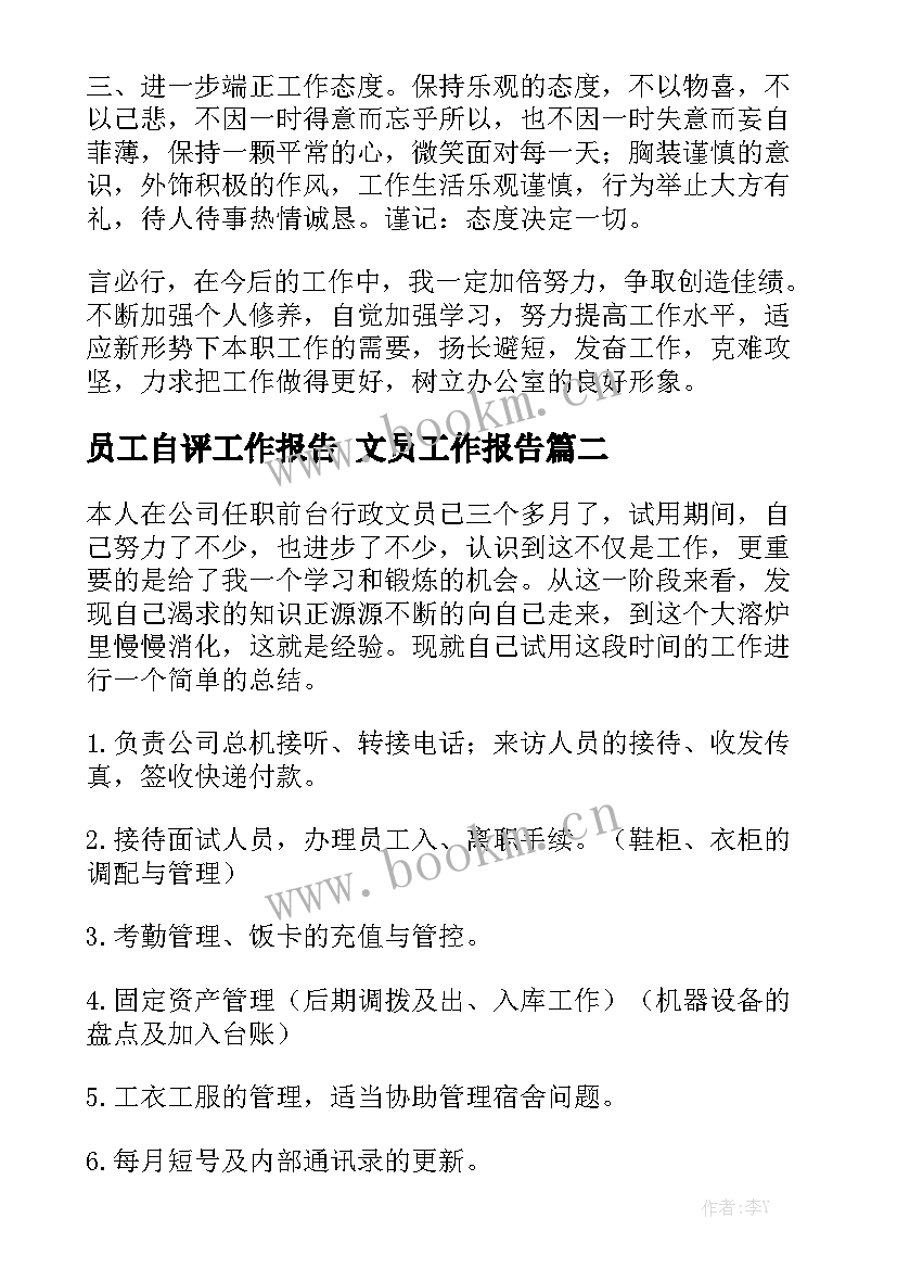 员工自评工作报告 文员工作报告