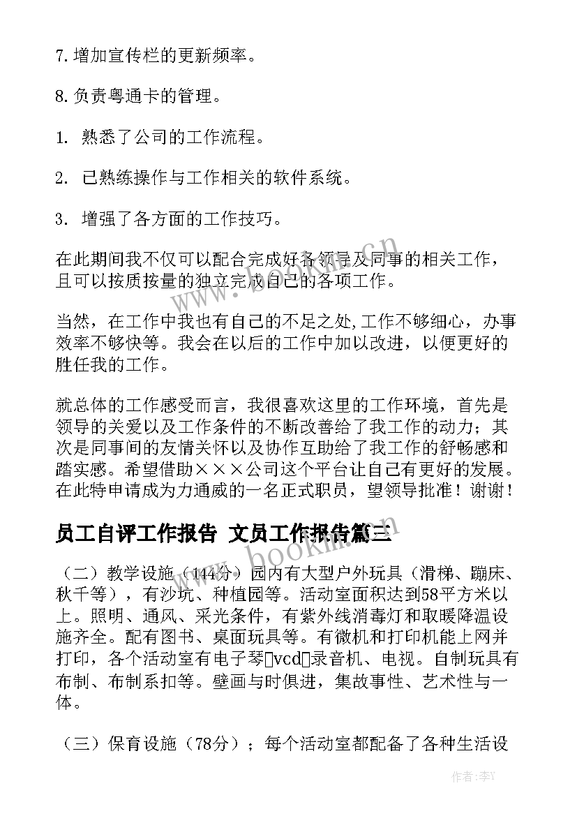 员工自评工作报告 文员工作报告