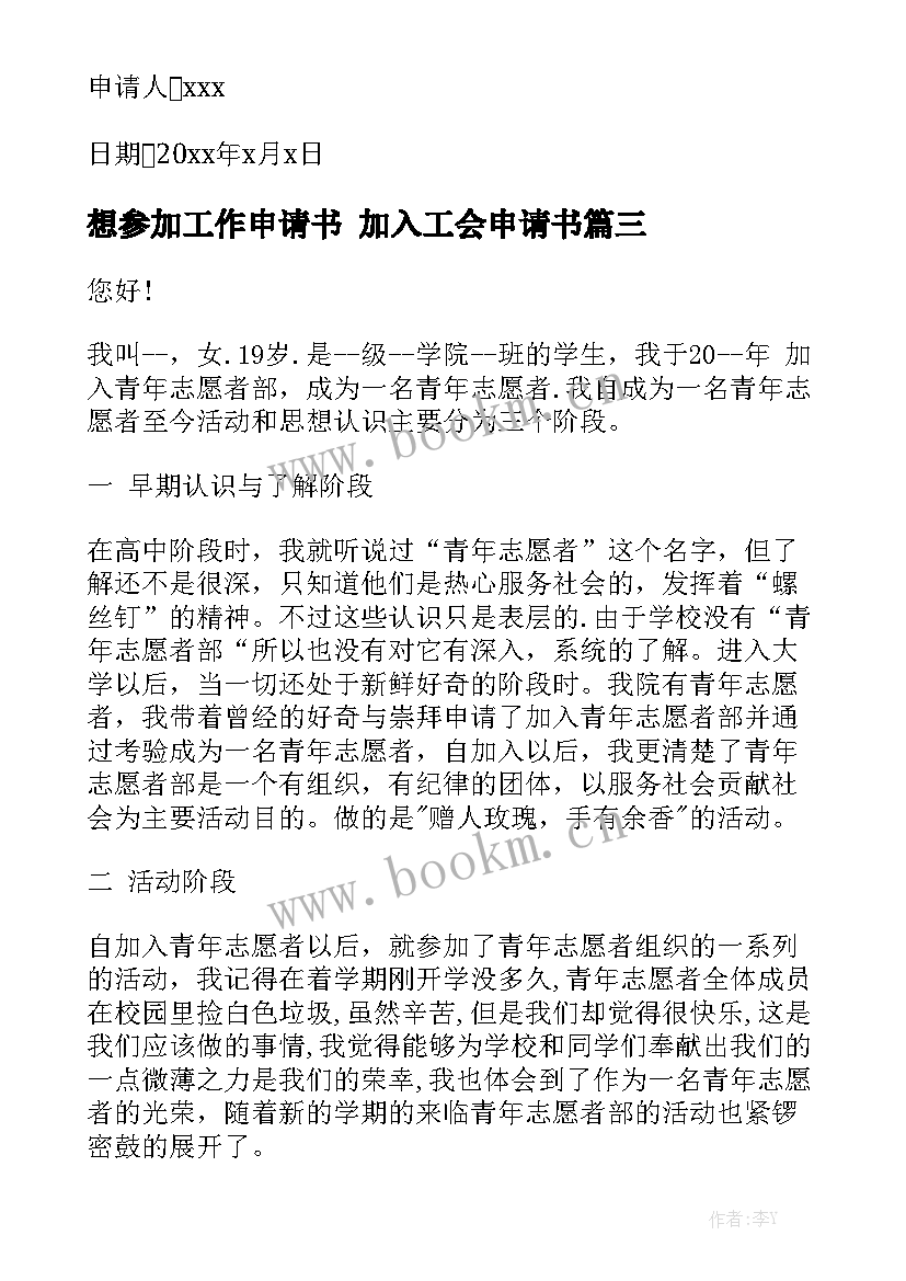 想参加工作申请书 加入工会申请书