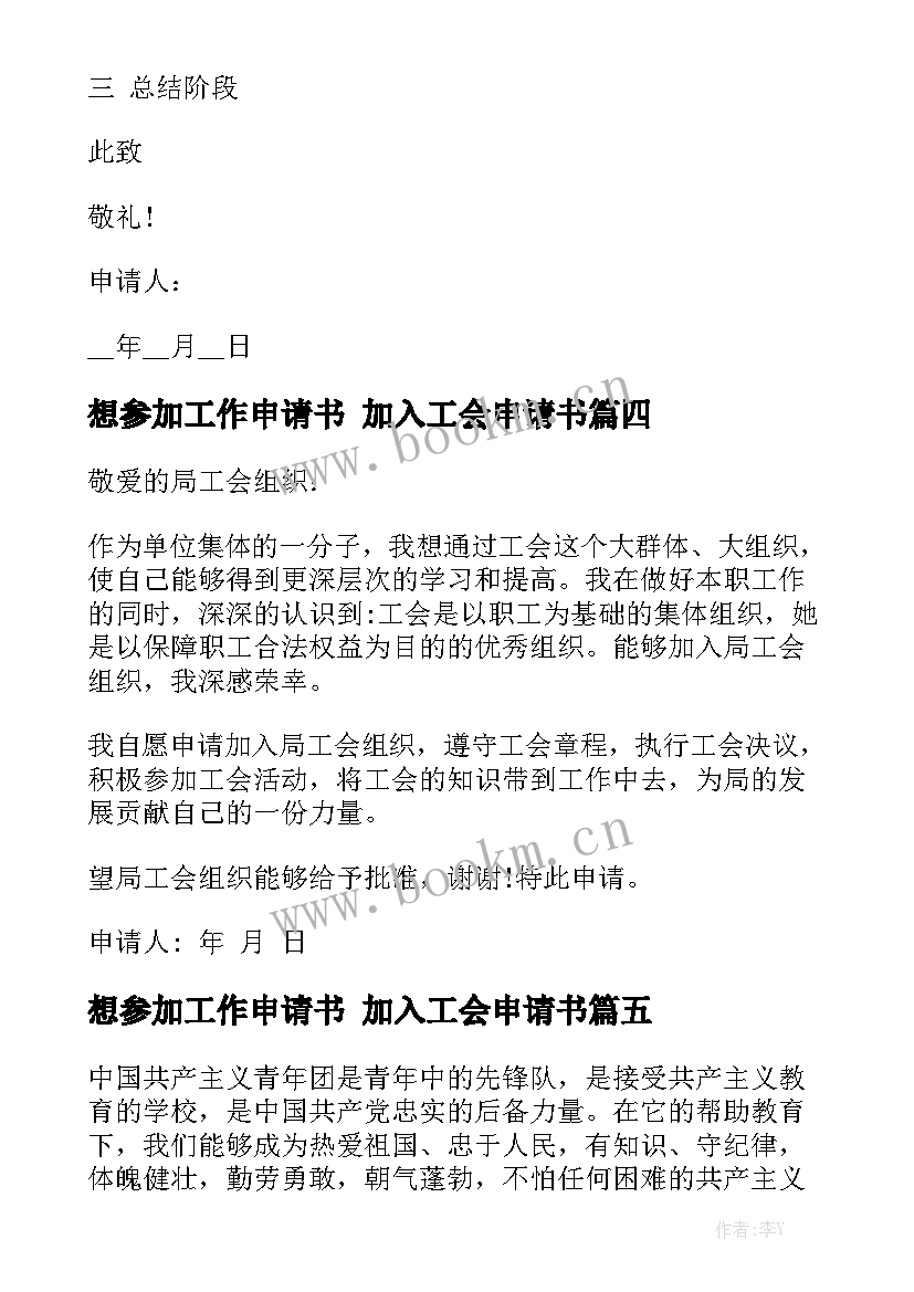 想参加工作申请书 加入工会申请书