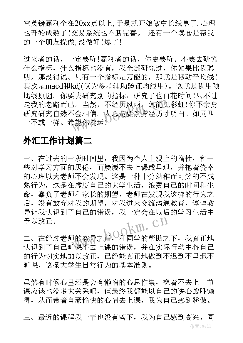 外汇工作计划