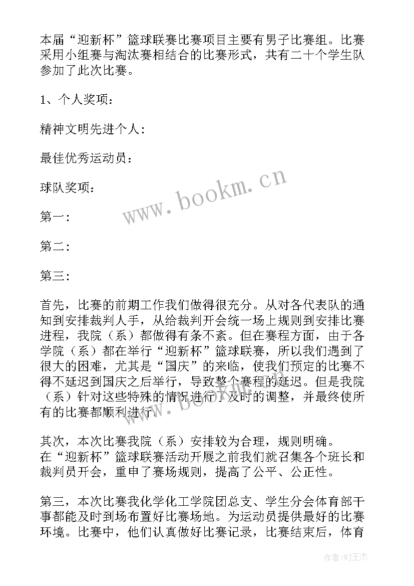 篮球比赛活动报告 活动反思投篮球