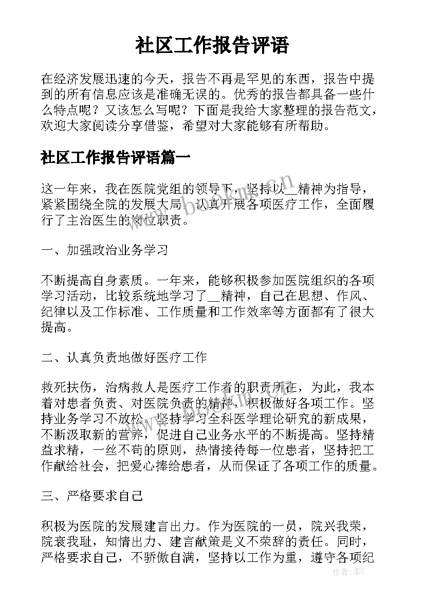 社区工作报告评语