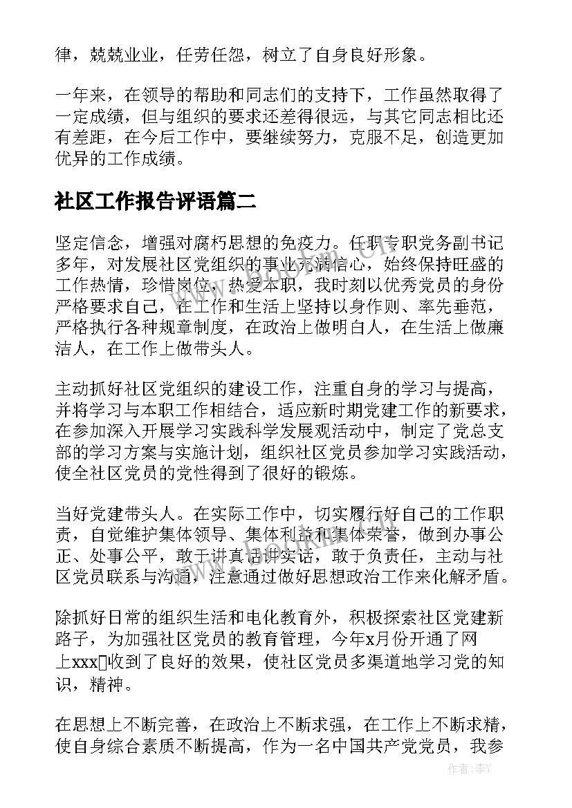 社区工作报告评语