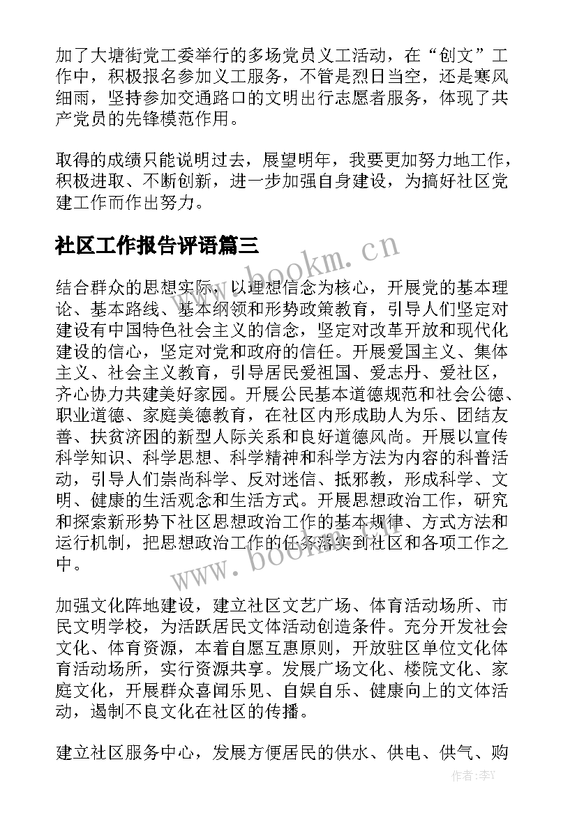 社区工作报告评语