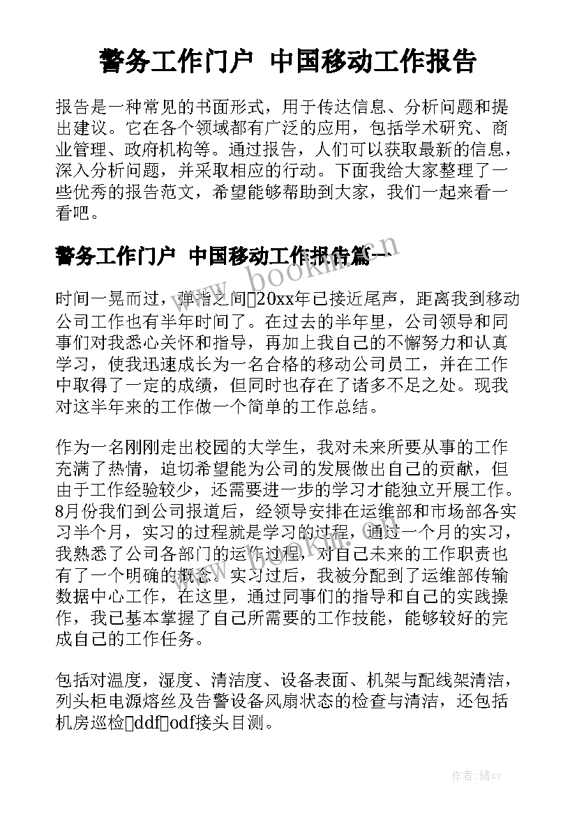 警务工作门户 中国移动工作报告