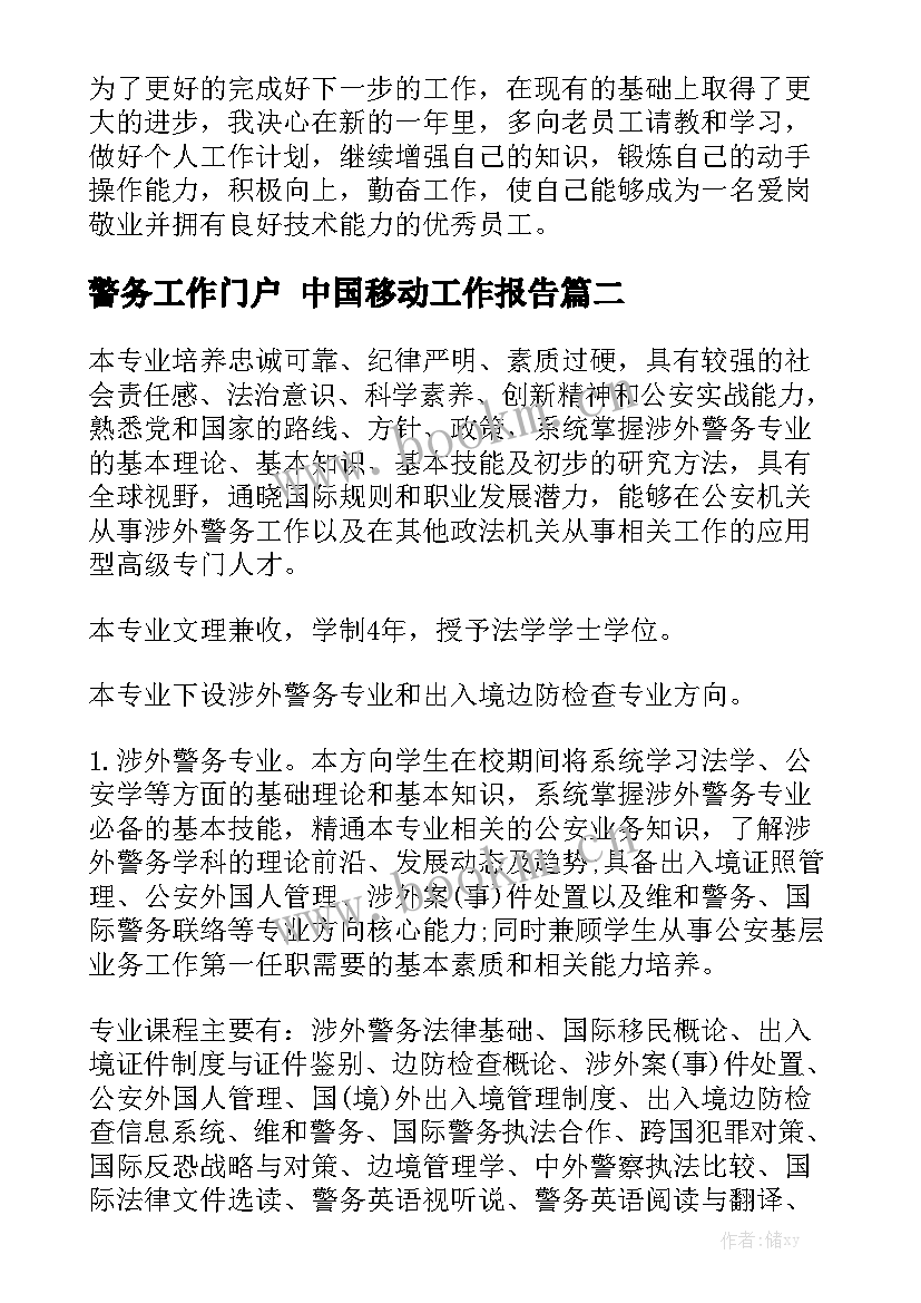 警务工作门户 中国移动工作报告