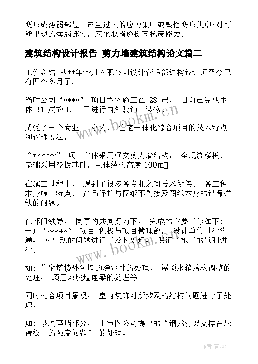 建筑结构设计报告 剪力墙建筑结构论文