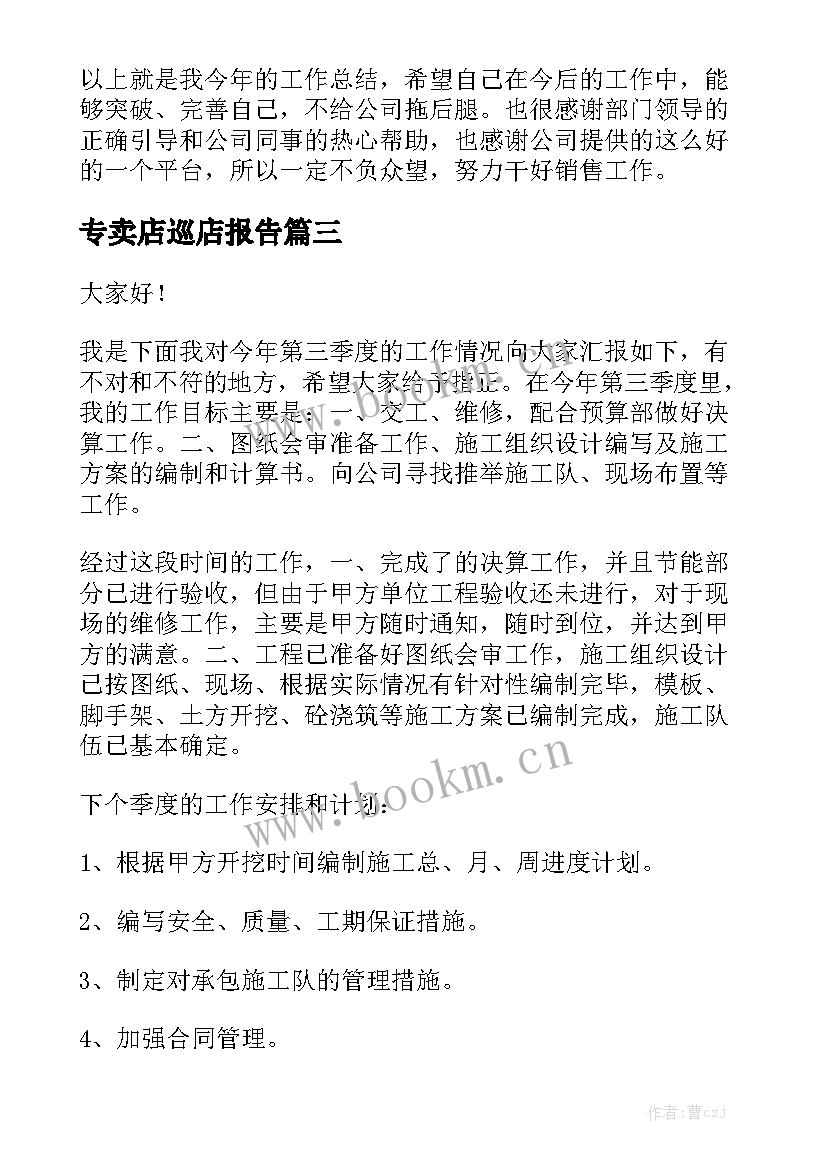 专卖店巡店报告