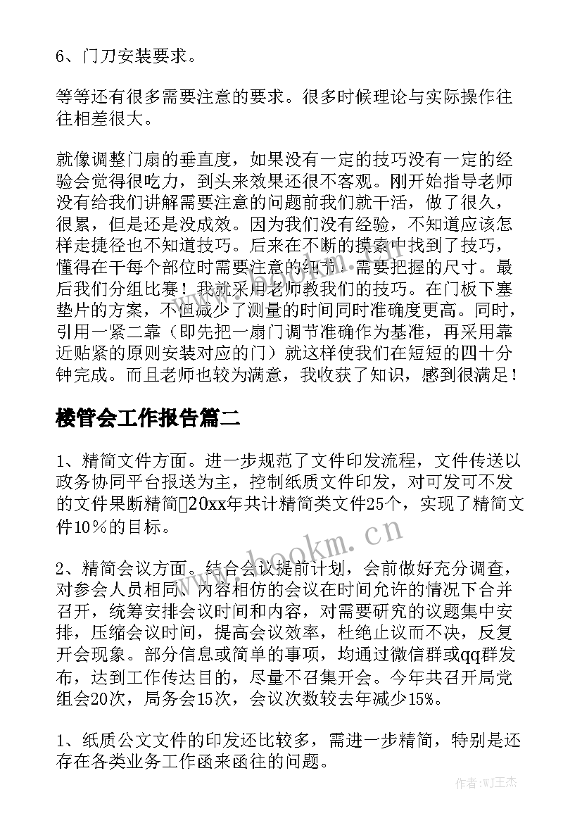 楼管会工作报告