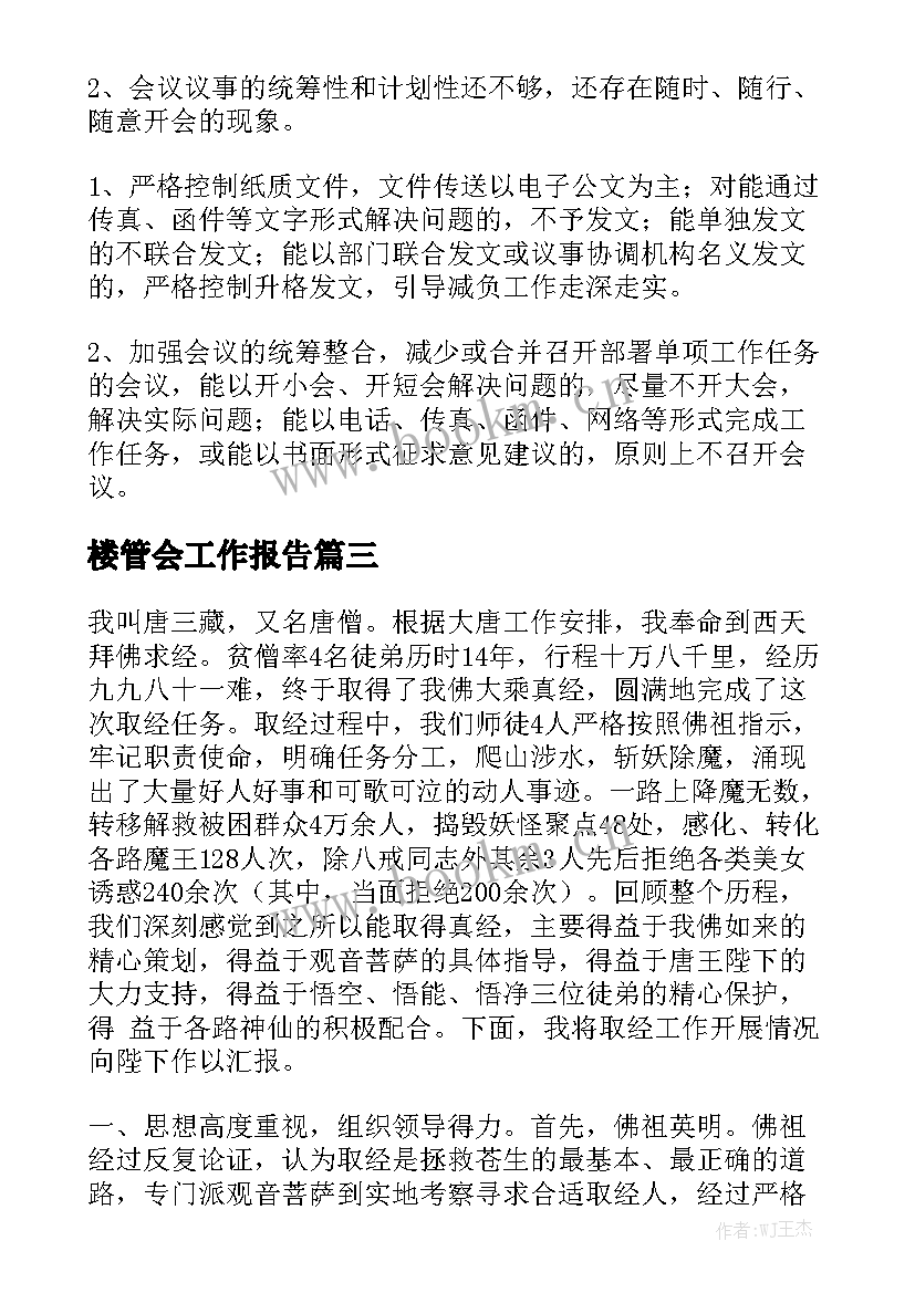 楼管会工作报告