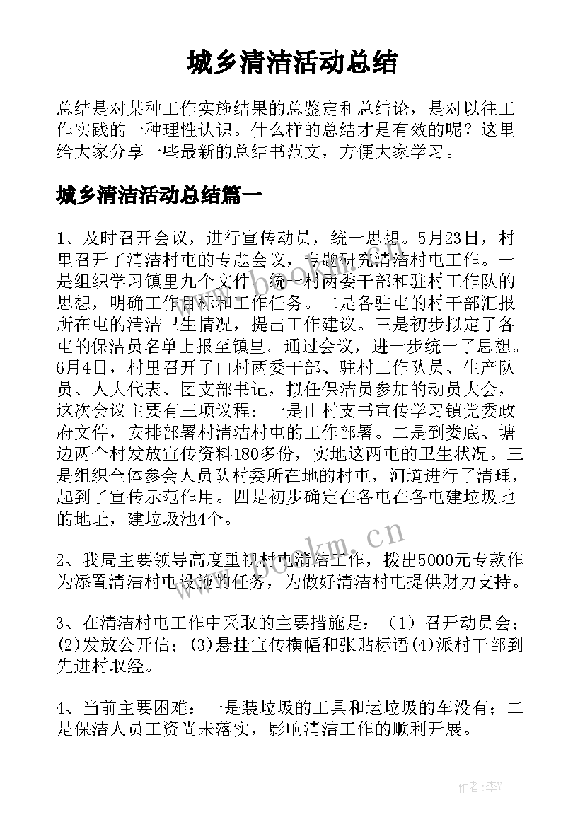 城乡清洁活动总结