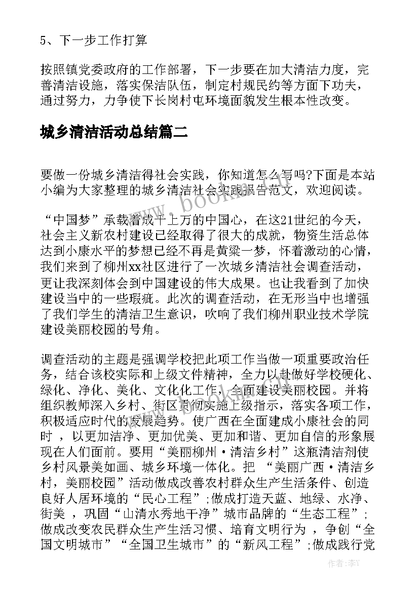 城乡清洁活动总结