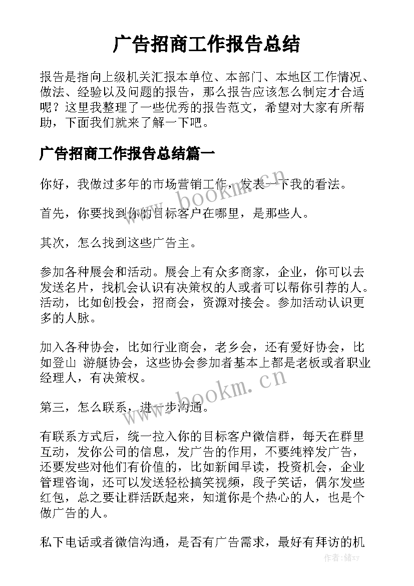 广告招商工作报告总结