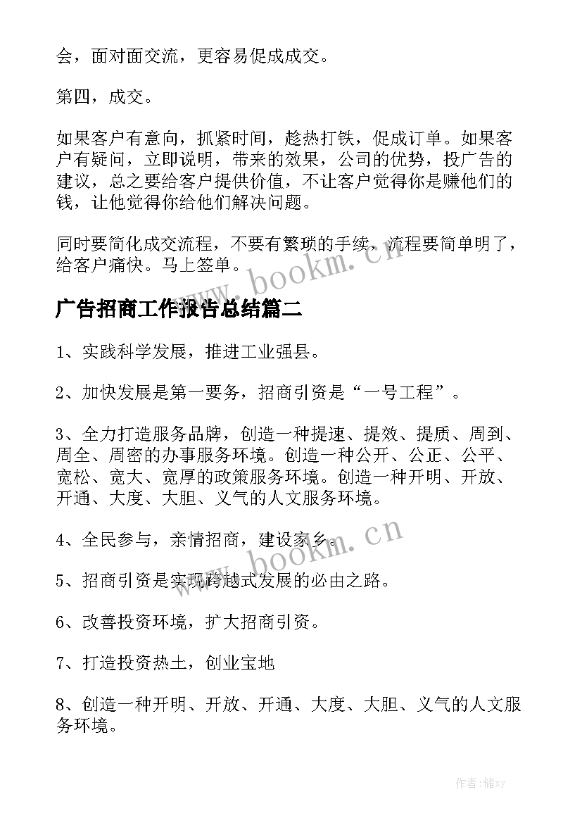 广告招商工作报告总结