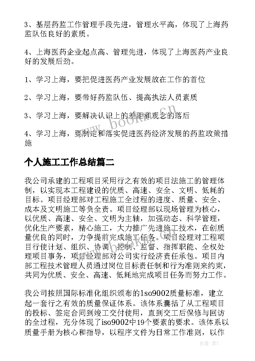 个人施工工作总结