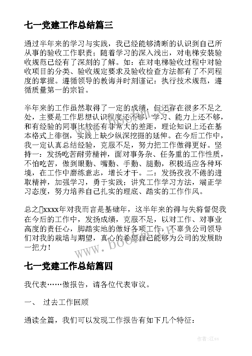 七一党建工作总结