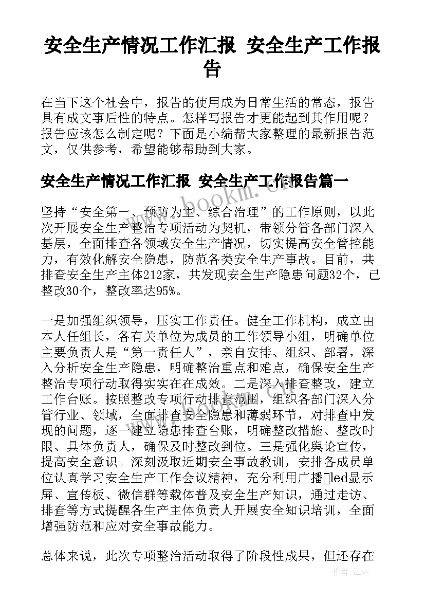 安全生产情况工作汇报 安全生产工作报告