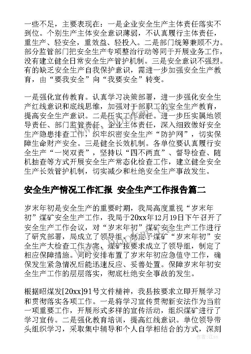 安全生产情况工作汇报 安全生产工作报告