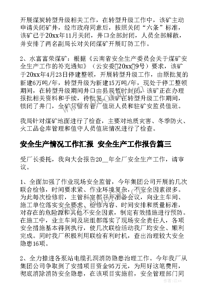 安全生产情况工作汇报 安全生产工作报告