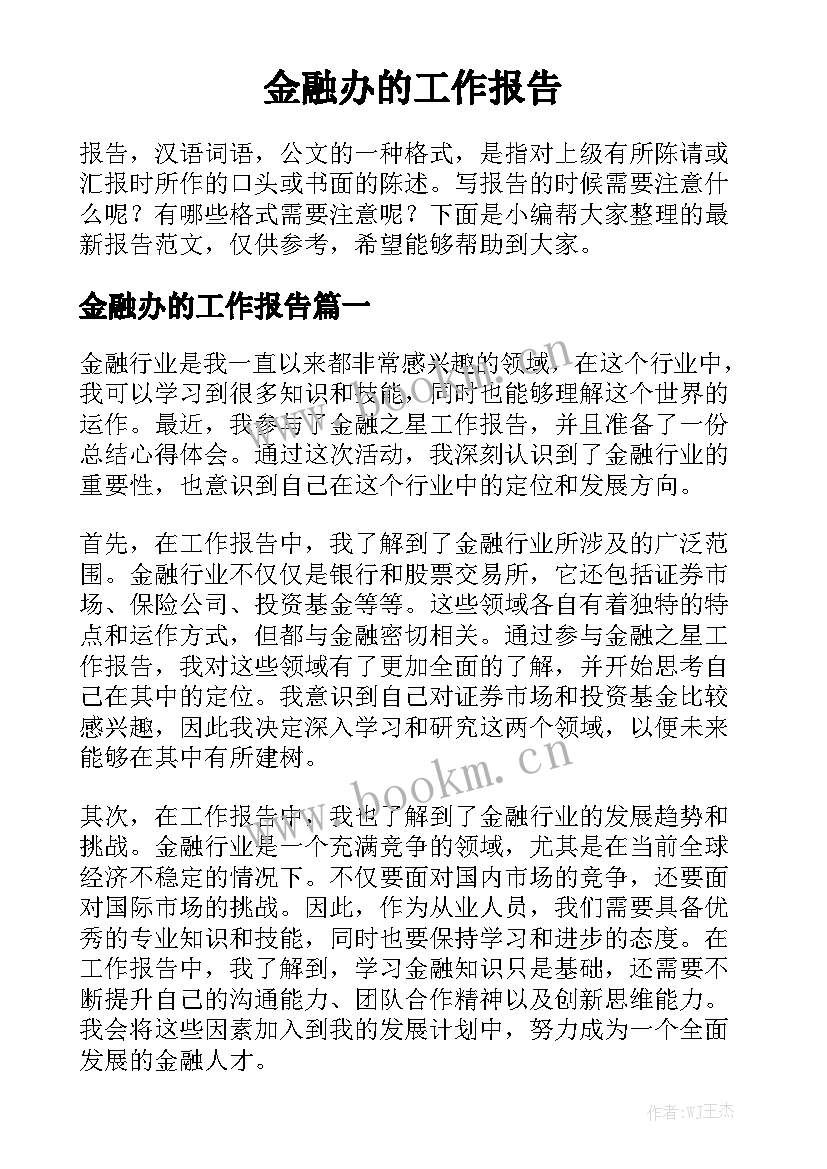 金融办的工作报告