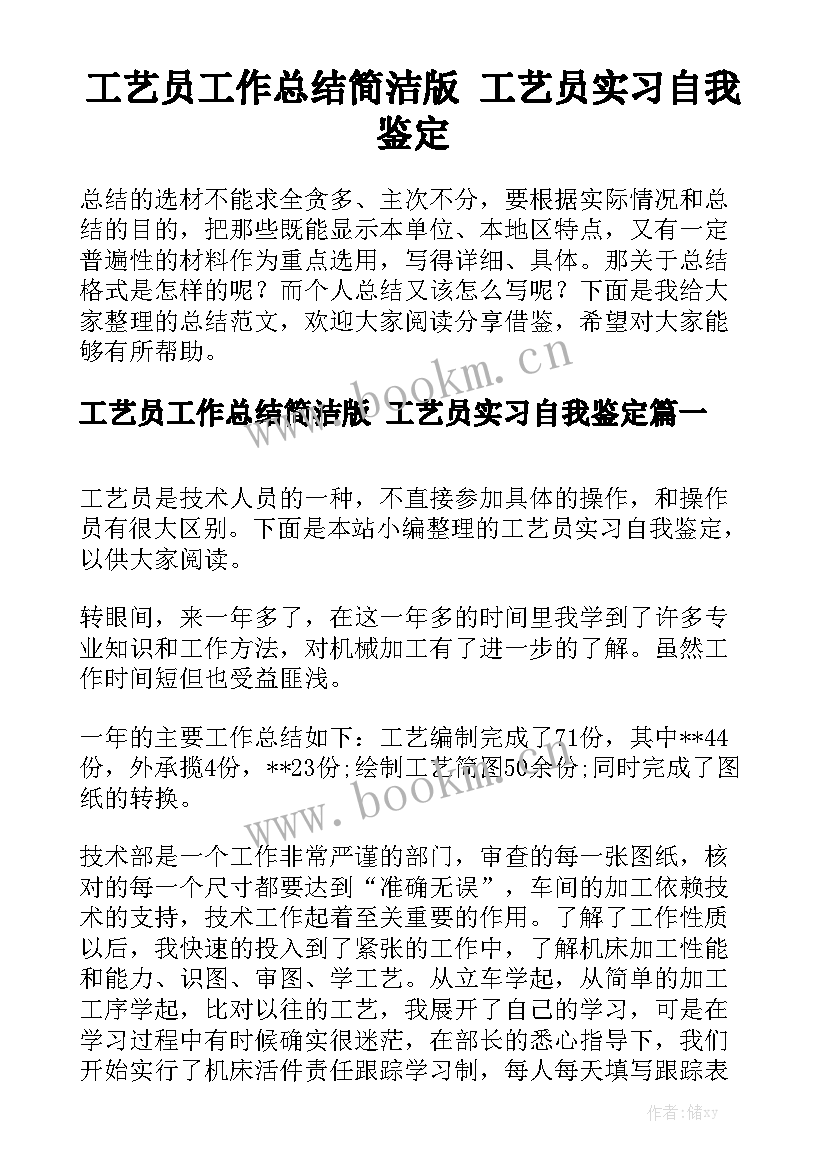 工艺员工作总结简洁版 工艺员实习自我鉴定