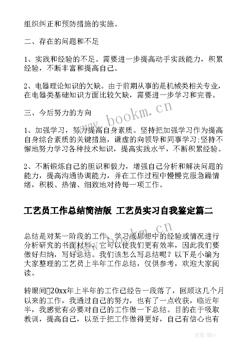 工艺员工作总结简洁版 工艺员实习自我鉴定