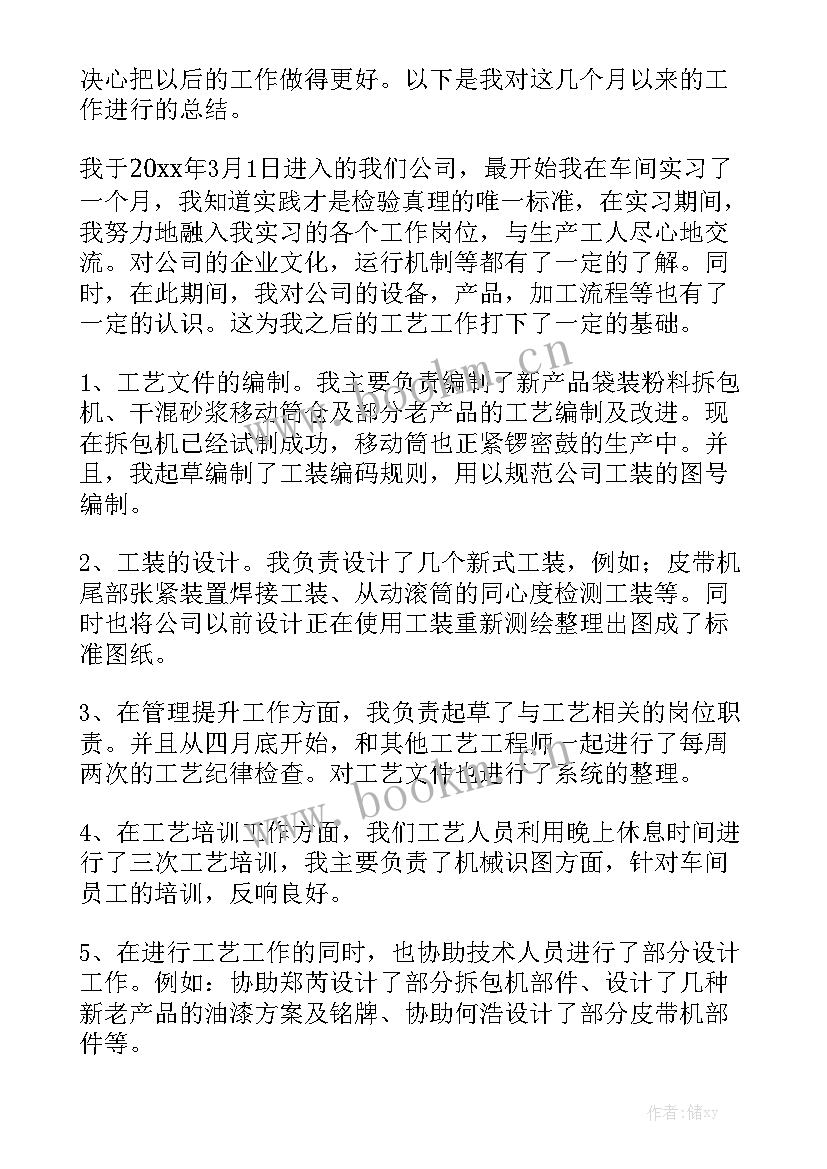 工艺员工作总结简洁版 工艺员实习自我鉴定