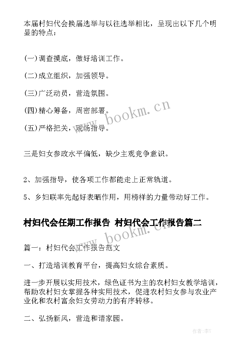 村妇代会任期工作报告 村妇代会工作报告