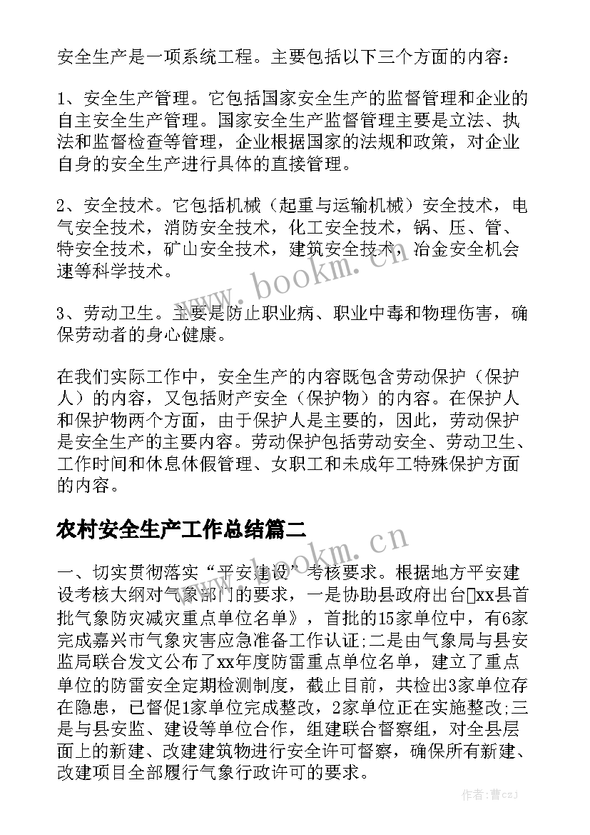 农村安全生产工作总结