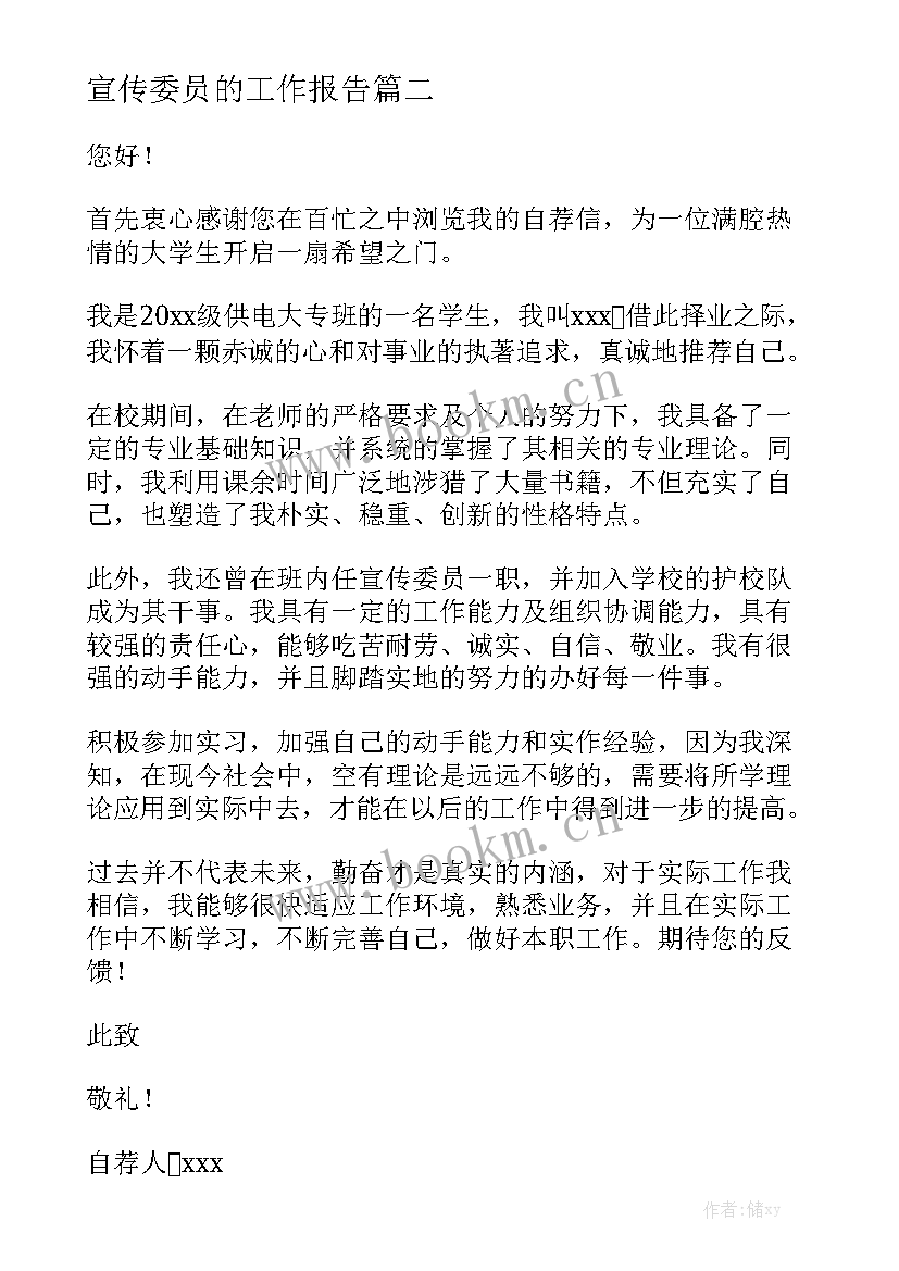 宣传委员的工作报告