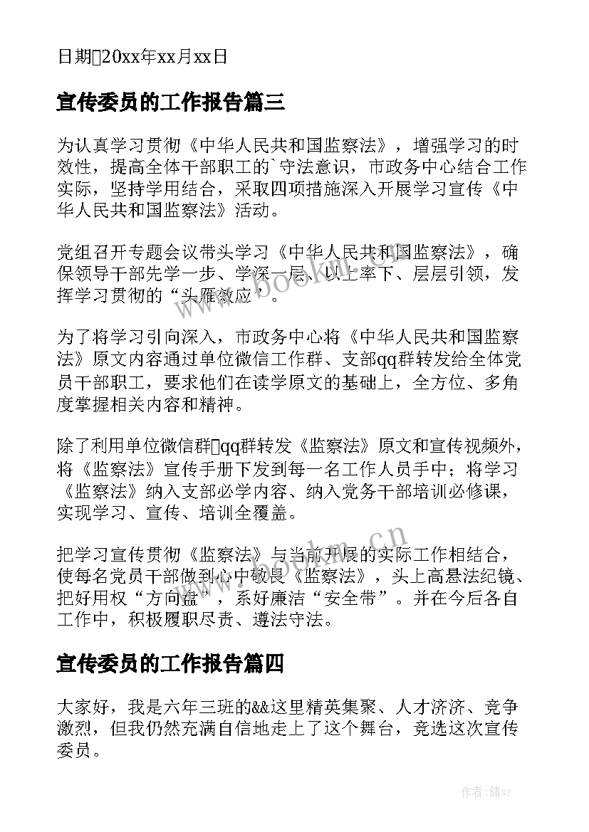 宣传委员的工作报告