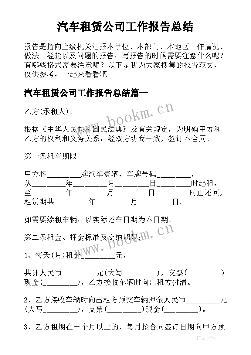 汽车租赁公司工作报告总结