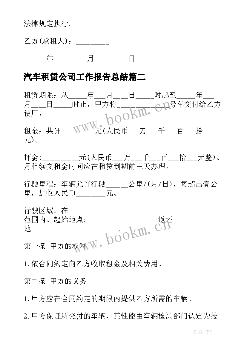 汽车租赁公司工作报告总结