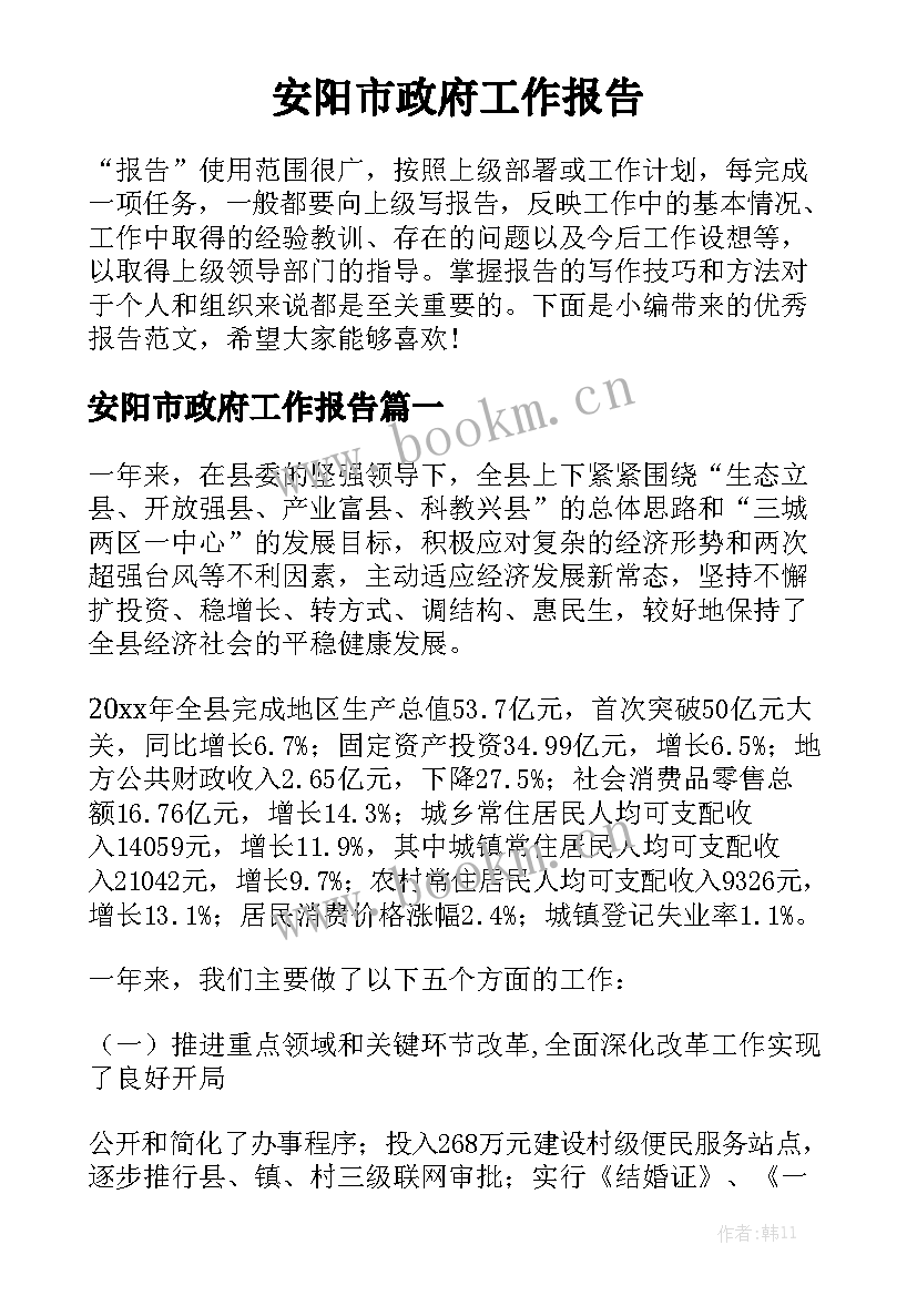 安阳市政府工作报告