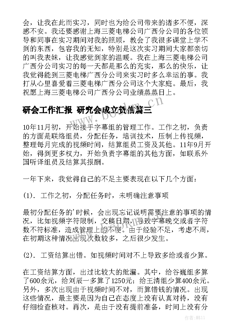 研会工作汇报 研究会成立贺信