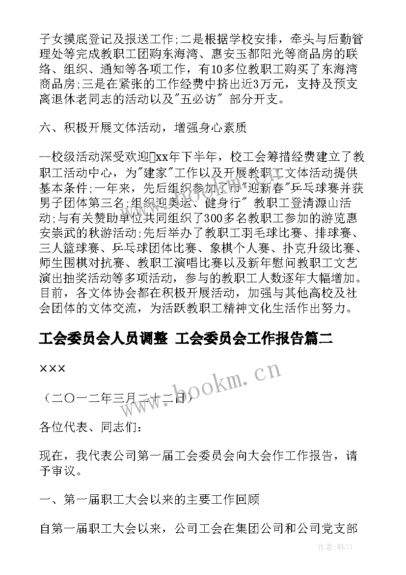 工会委员会人员调整 工会委员会工作报告