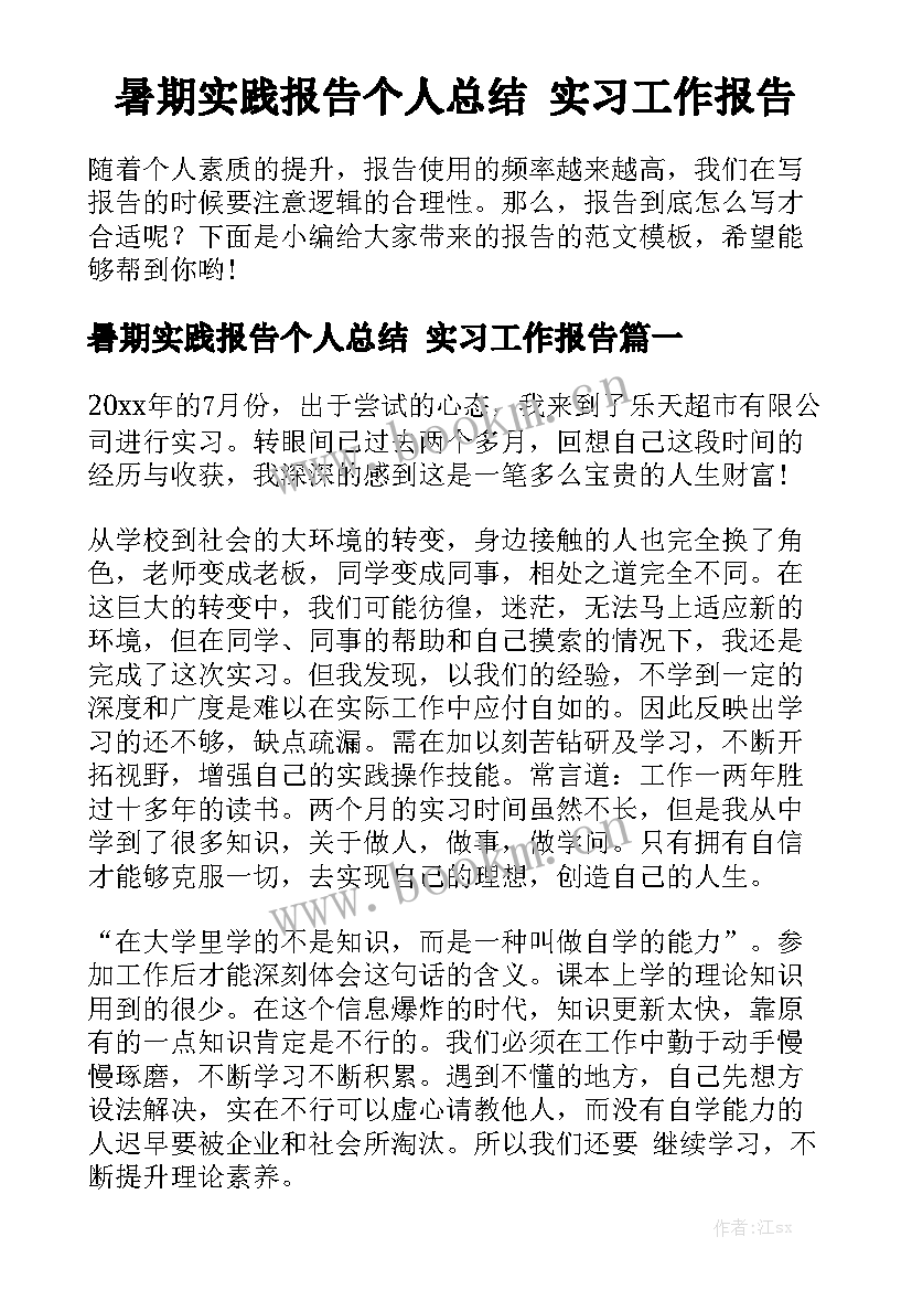 暑期实践报告个人总结 实习工作报告