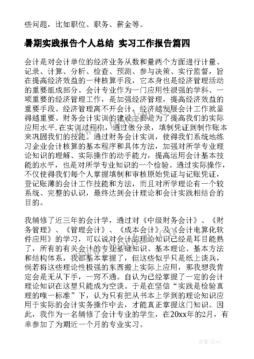 暑期实践报告个人总结 实习工作报告