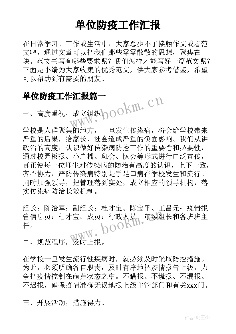 单位防疫工作汇报