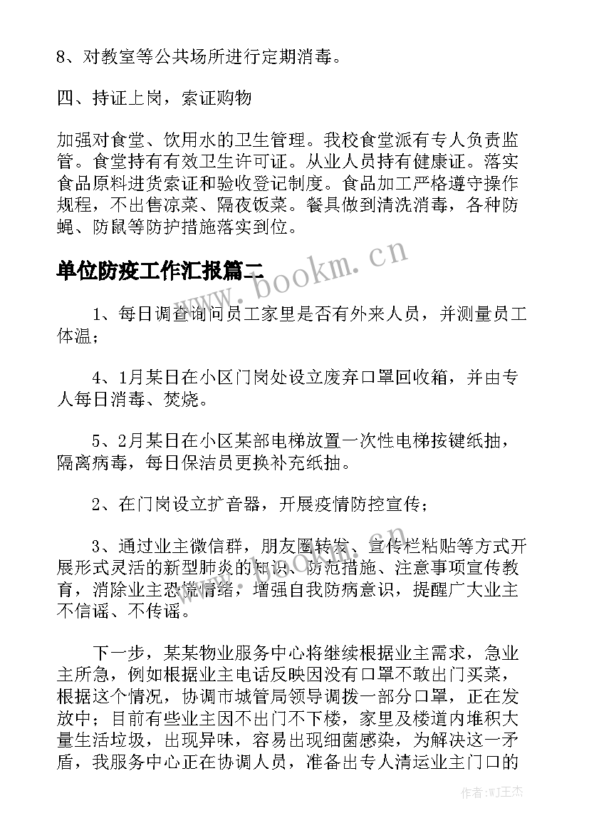 单位防疫工作汇报