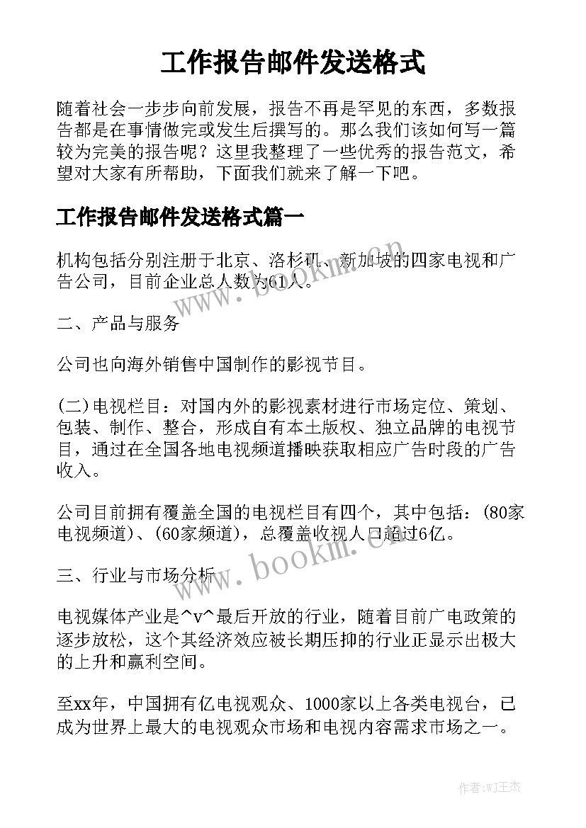 工作报告邮件发送格式