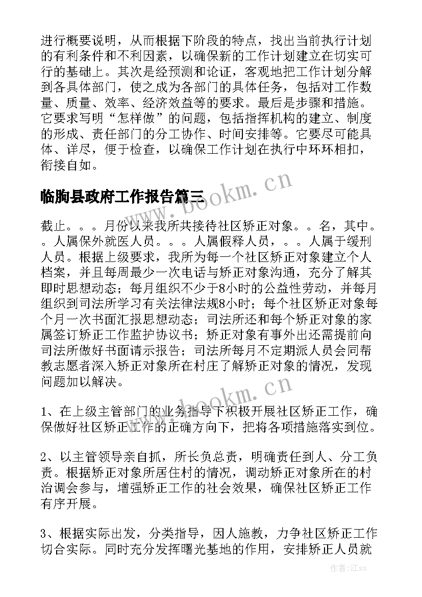 临朐县政府工作报告