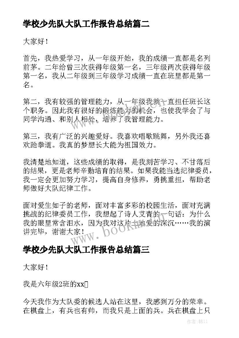 学校少先队大队工作报告总结