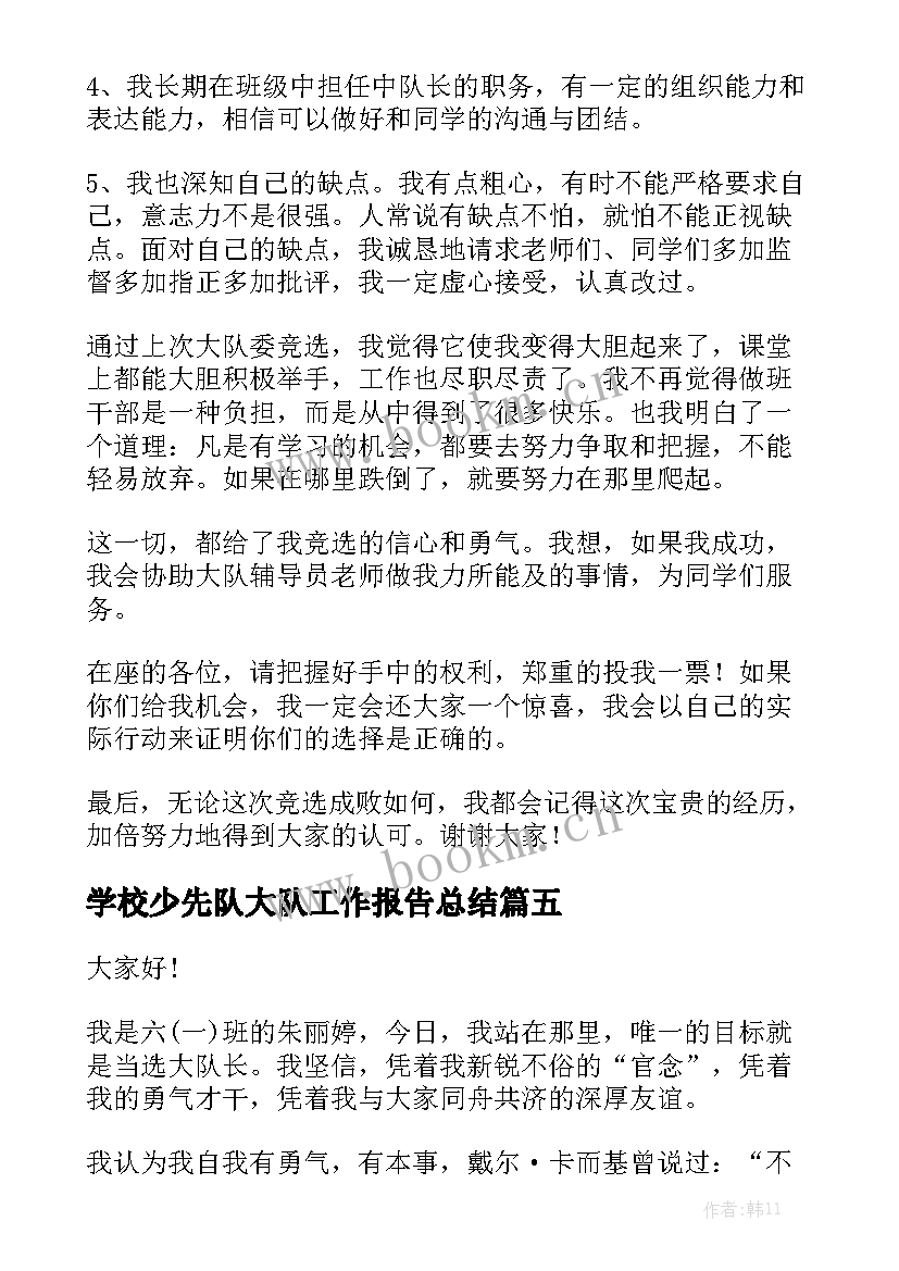 学校少先队大队工作报告总结