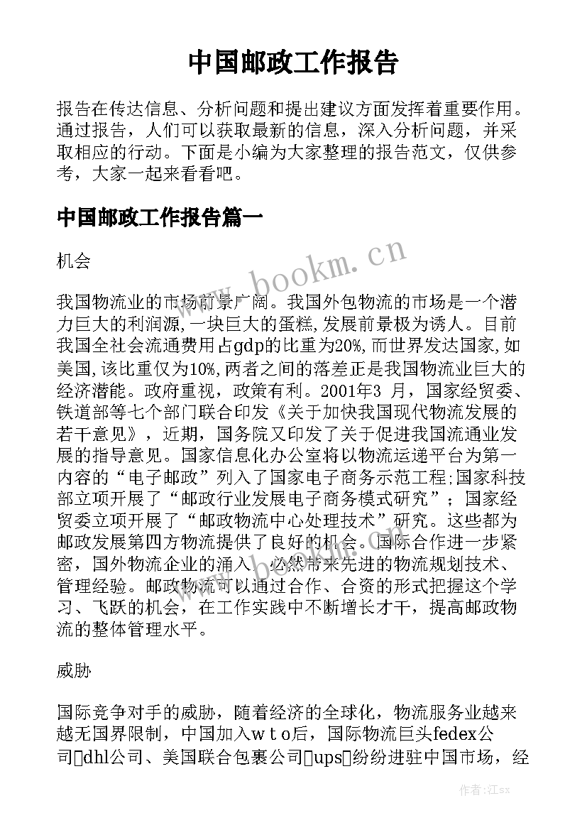 中国邮政工作报告