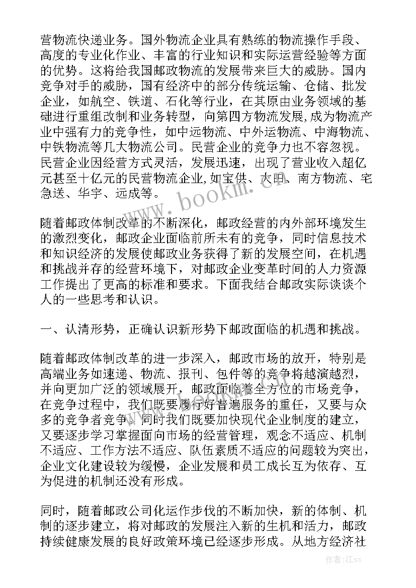 中国邮政工作报告