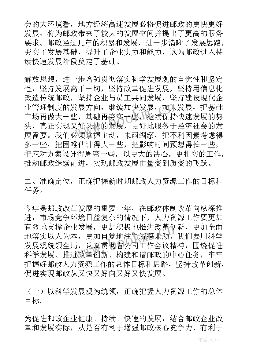 中国邮政工作报告